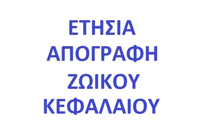 Εναρξη περιόδου ετήσιας απογραφής ζωικού κεφαλαίου 