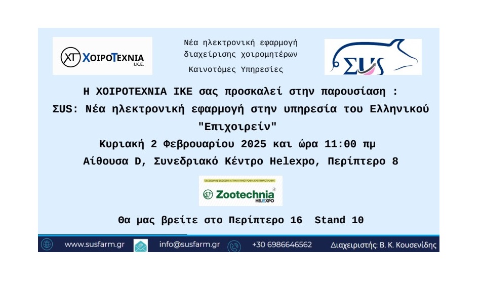 H XOIROTEXNIA IKE στην Έκθεση Zootechnia την Κυριακή 2 Φεβρουαρίου 2025