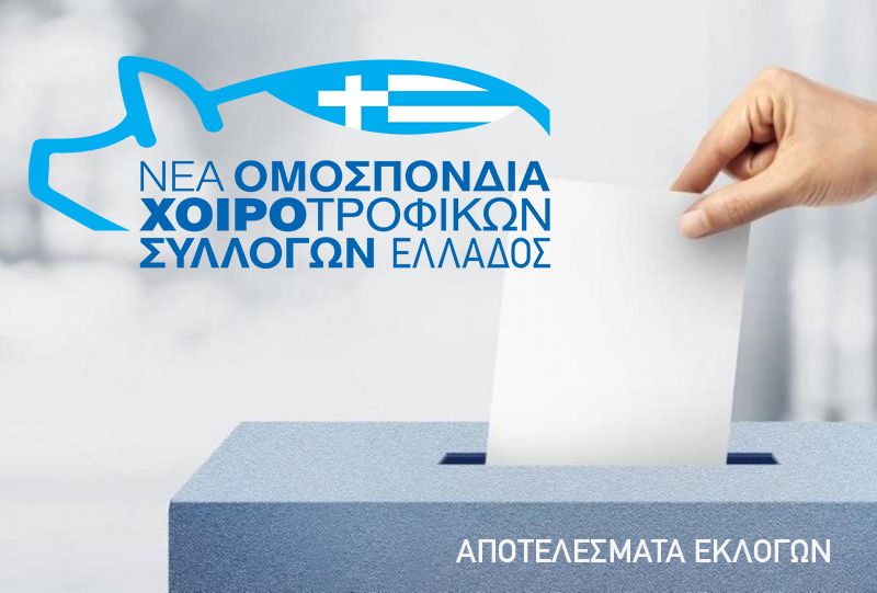 Αποτελέσματα Εκλογών της Νέας Ομοσπονδίας Χοιρ/φικών Συλλόγων Ελλάδος