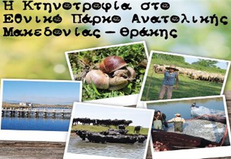 Ημερίδα με θέμα «Η κτηνοτροφία στο ΕΠΑΜΑΘ»