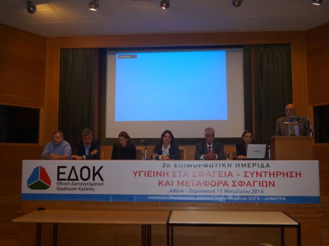 2η ημερίδα της ΕΔΟΚ για τα σφαγεία