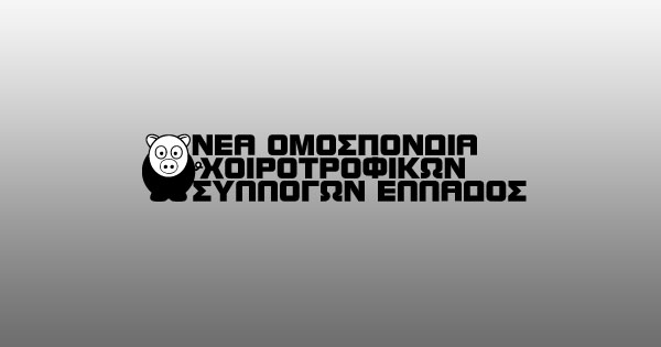 Εκλογές της Νέας Ομοσπονδίας Χοιρ.Συλλόγων Ελλάδος