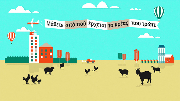 Καμπάνια για την προέλευση του κρέατος