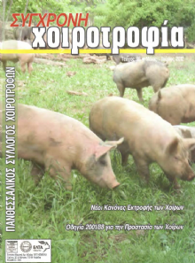 Επανέκδοση περιοδικού: Σύγχρονη Xοιροτροφία