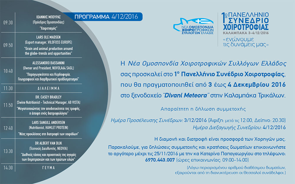 Πρόγραμμα 1ου Παν. Συνεδρίου Χοιροτροφίας